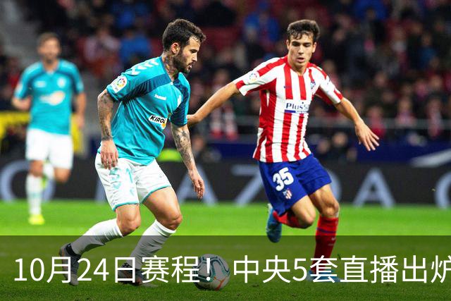 10月24日赛程！中央5套直播出炉：蓉城冲击中超冠军 CBA广东VS宁波