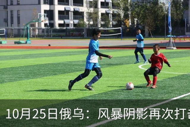 10月25日俄乌：风暴阴影再次打击俄罗斯！