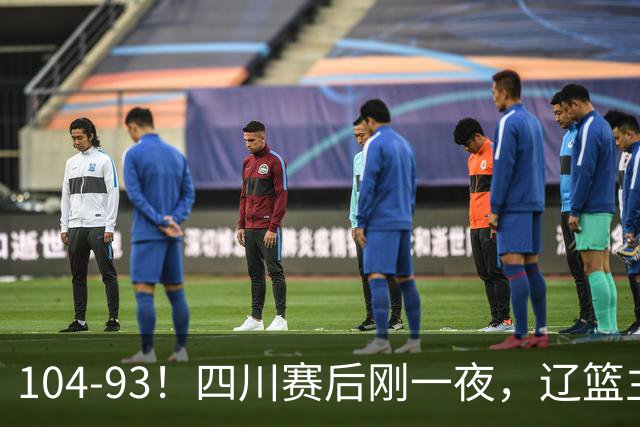 104-93！四川赛后刚一夜，辽篮主帅乌戈正面回应，库珀说出大实话