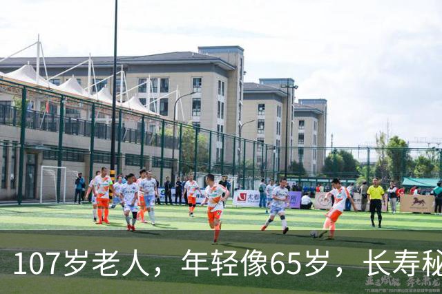 107岁老人，年轻像65岁，长寿秘诀不是多走路，而是这五件事
