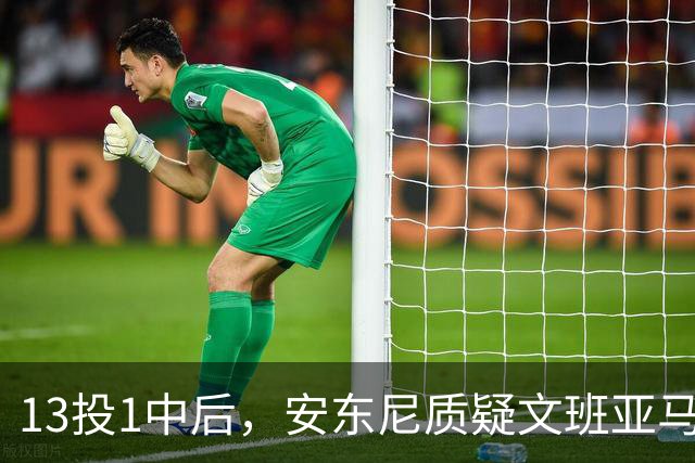13投1中后，安东尼质疑文班亚马：没看到任何开发出的技术
