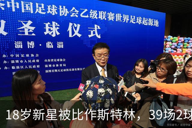 18岁新星被比作斯特林，39场2球的他还有多远