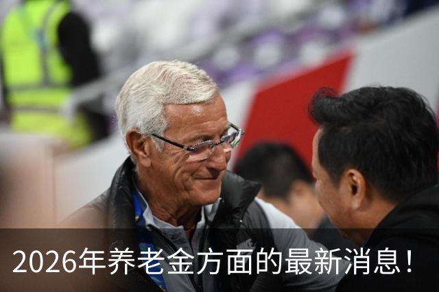 2026年养老金方面的最新消息！