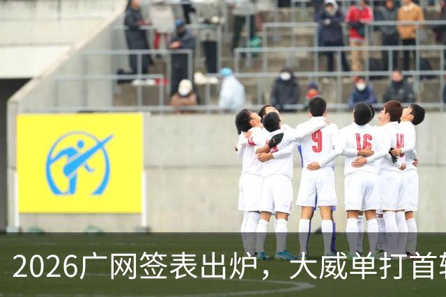 2026广网签表出炉，大威单打首轮上演“跨时代”对决