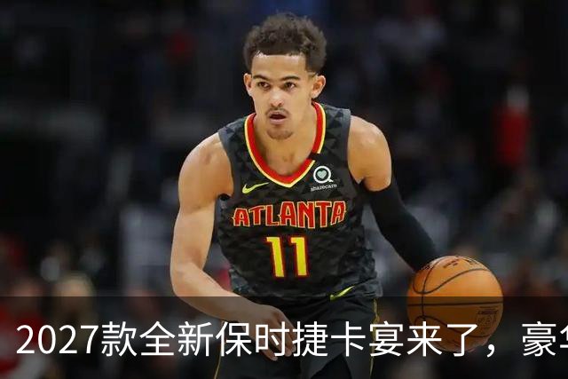 2027款全新保时捷卡宴来了，豪华SUV里的运动标杆 这次改动很实在