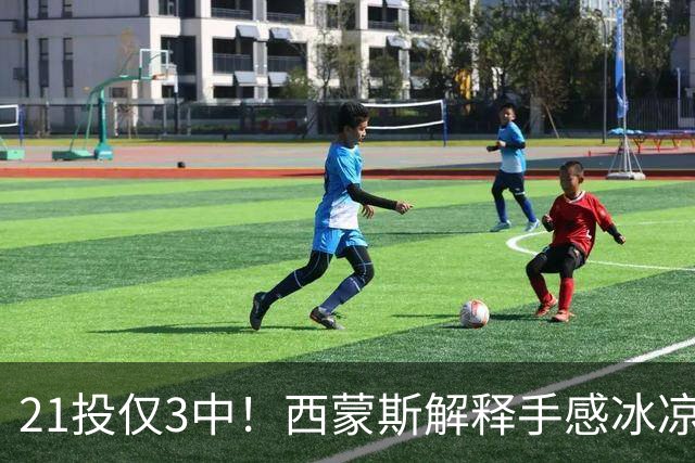 21投仅3中！西蒙斯解释手感冰凉：缺季前赛拖了后腿