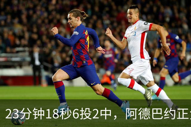 23分钟18秒6投2中，阿德巴约正负值-22后表态要打出统治力