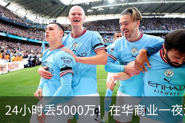 24小时丢5000万！在华商业一夜清零，姆巴佩这回踢到铁板了