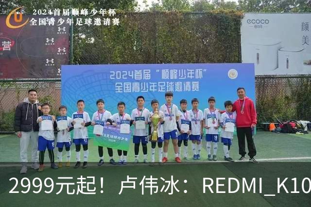 2999元起！卢伟冰：REDMI K100性价比同档无敌