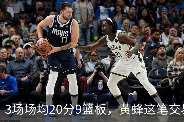 3场场均20分9篮板，黄蜂这笔交易捡到宝了
