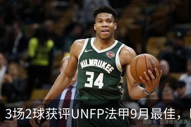 3场2球获评UNFP法甲9月最佳，巴黎前锋费兰·托雷斯领取奖杯