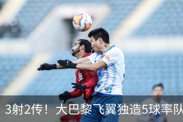 3射2传！大巴黎飞翼独造5球率队逆转大胜 谁说后卫不能成主角