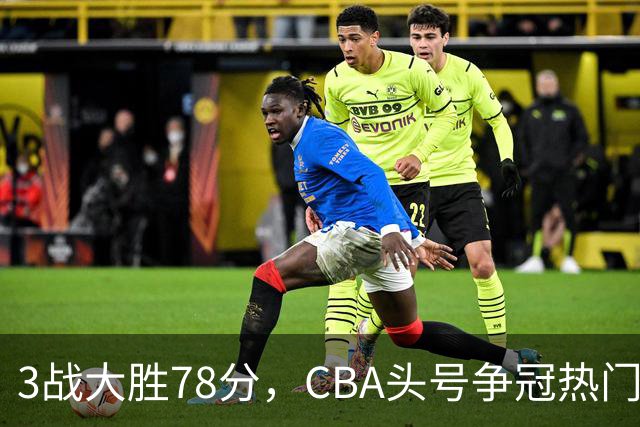 3战大胜78分，CBA头号争冠热门露出真容，豪赌多年要圆梦了？