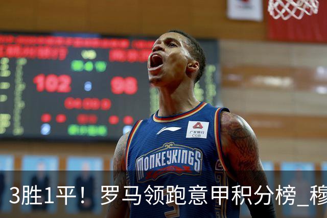 3胜1平！罗马领跑意甲积分榜 穆里尼奥笑了