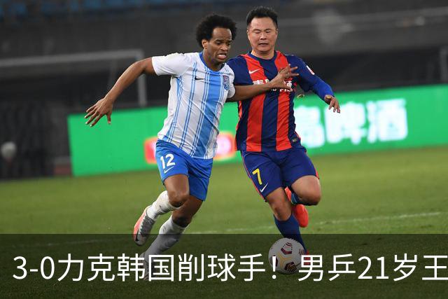3-0力克韩国削球手！男乒21岁王牌火力拉满，亚锦赛轰出11-1高分