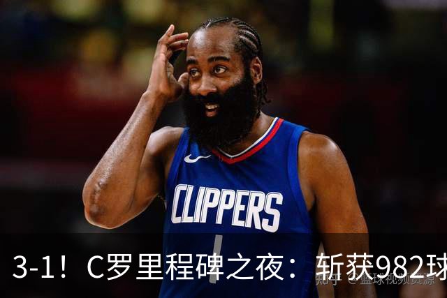 3-1！C罗里程碑之夜：斩获982球+率队连胜！获评8.1分，全场最佳