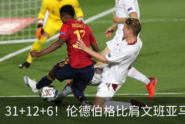 31+12+6！伦德伯格比肩文班亚马，助勇士134-114首胜掘金