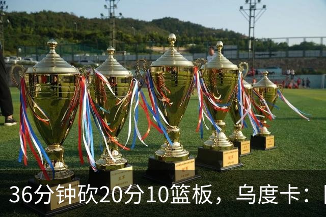 36分钟砍20分10篮板，乌度卡：阿门的速度能跟上任何人