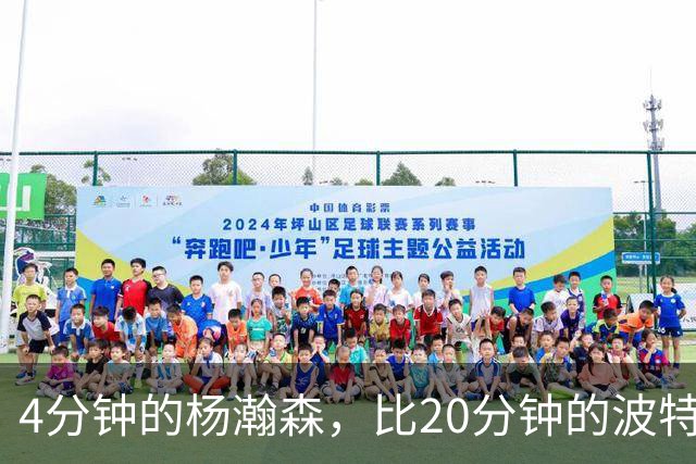 4分钟的杨瀚森，比20分钟的波特卡尔森有未来，这事你必须的信