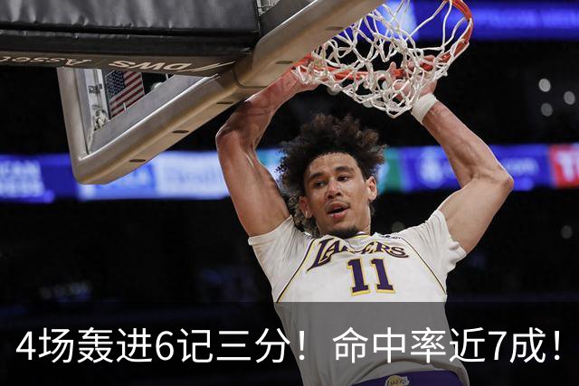 4场轰进6记三分！命中率近7成！火箭队申京变超级射手？领跑全队远投榜