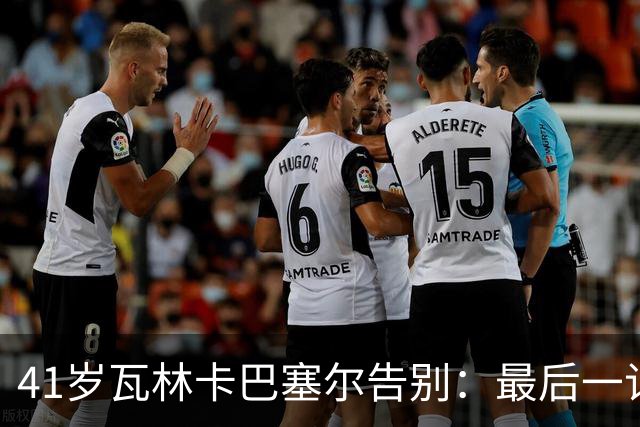 41岁瓦林卡巴塞尔告别：最后一记反手出界，他说只想不留遗憾