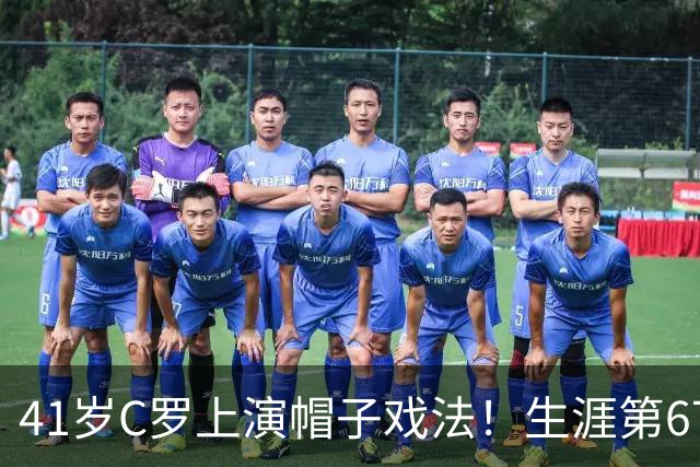 41岁C罗上演帽子戏法！生涯第67次，已进985球，距离千球只剩15球