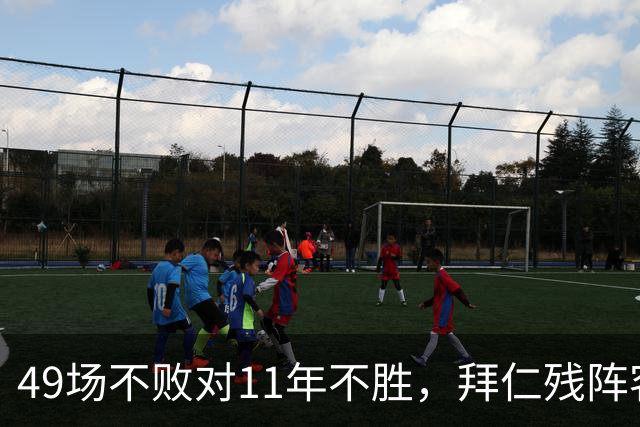 49场不败对11年不胜，拜仁残阵客战弗赖堡