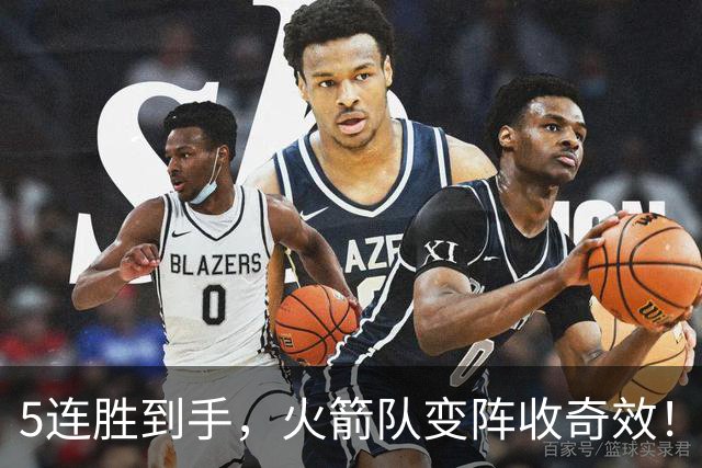 5连胜到手，火箭队变阵收奇效！伊森晋升主力，新中锋首入轮换阵容