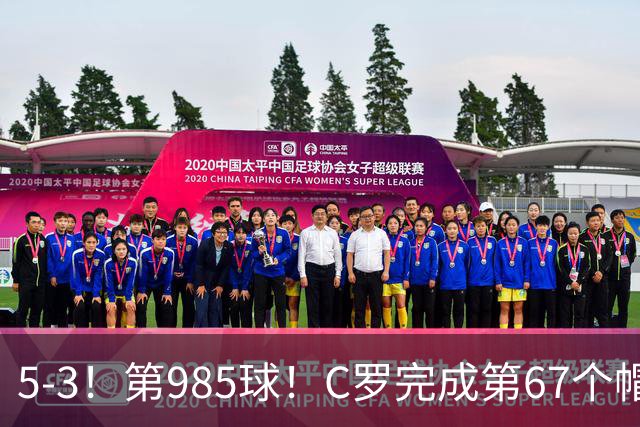 5-3！第985球！C罗完成第67个帽子戏法，41岁的起跳高度令人赞叹