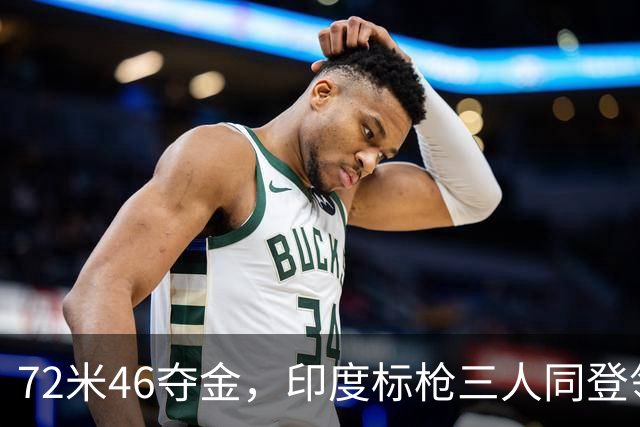 72米46夺金，印度标枪三人同登领奖台