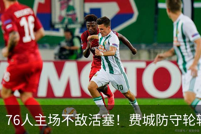 76人主场不敌活塞！费城防守轮转混乱，谁能站出来拯救他们
