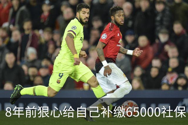 8年前狠心给自己补缴65000社保，如今我69岁 ，每月到账我偷偷落泪