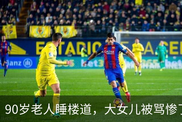 90岁老人睡楼道，大女儿被骂惨了：拿走100多万的两个妹妹在哪里