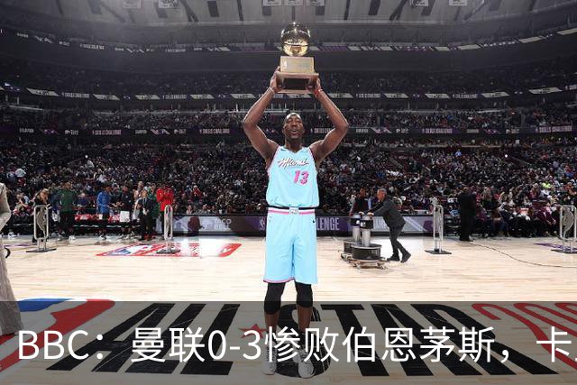 BBC：曼联0-3惨败伯恩茅斯，卡里克帅位岌岌可危