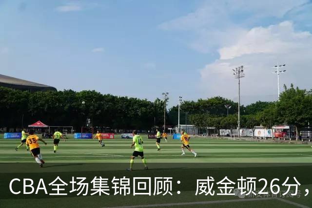CBA全场集锦回顾：威金顿26分，山西力克上海