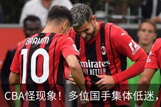 CBA怪现象！多位国手集体低迷，王俊杰一语道破原由