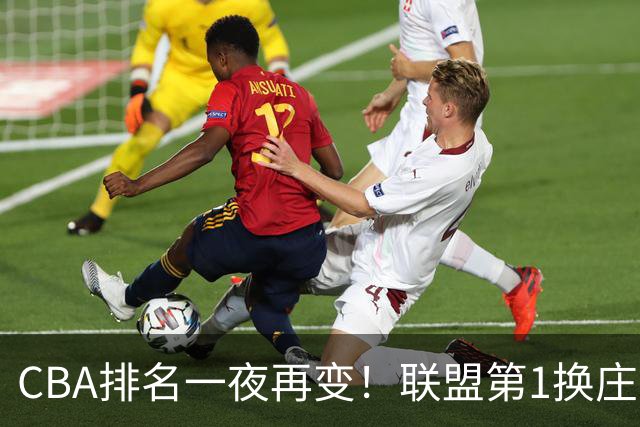 CBA排名一夜再变！联盟第1换庄，广厦正式让出第2，辽篮成黑马！