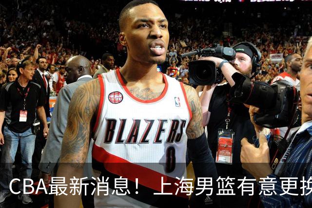 CBA最新消息！上海男篮有意更换大外援，广东宏远主帅遭遇质疑
