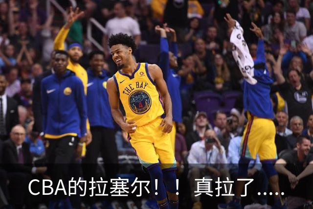 CBA的拉塞尔！！真拉了.....