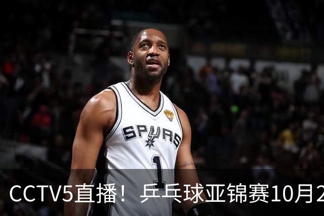 CCTV5直播！乒乓球亚锦赛10月25日赛程：温瑞博战张本智和，蒯曼战张本美和，国乒冲4冠