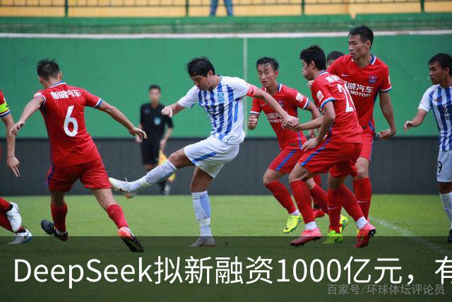 DeepSeek拟新融资1000亿元，有消息称腾讯和宁德时代为出资最多投资方