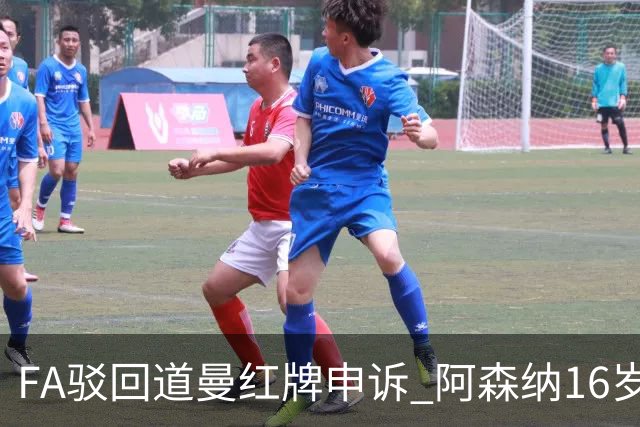 FA驳回道曼红牌申诉 阿森纳16岁新星停赛三场缺席利物浦战
