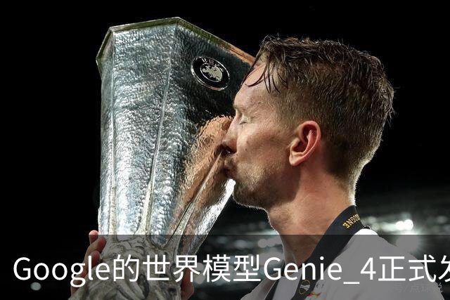 Google的世界模型Genie 4正式发布，这一次，世界终于要活过来了。