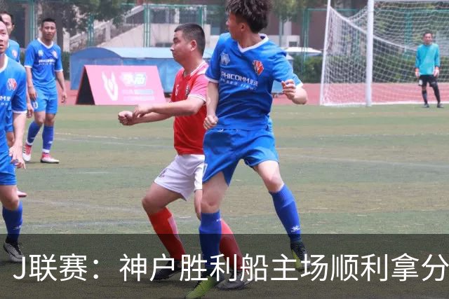 J联赛：神户胜利船主场顺利拿分！