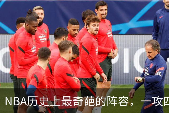NBA历史上最奇葩的阵容，一攻四防是如何被打造出来的？