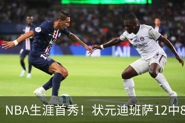 NBA生涯首秀！状元迪班萨12中8轰19分 无奈惨遭逆转苦吞败仗