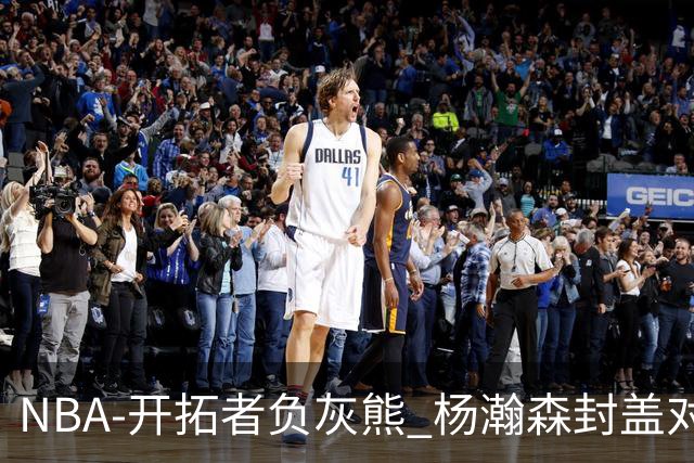 NBA-开拓者负灰熊 杨瀚森封盖对手
