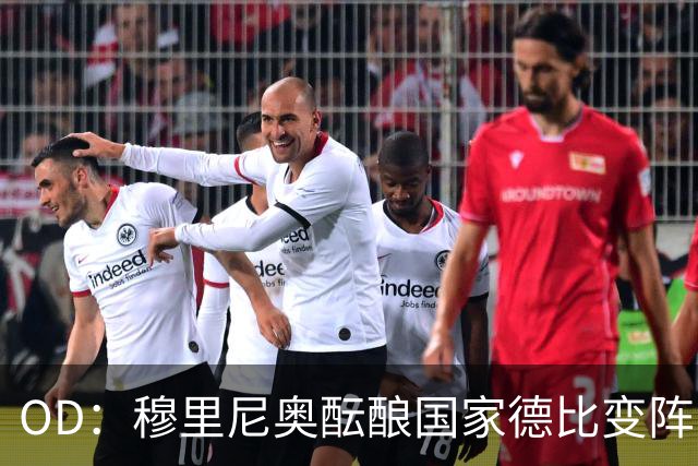 OD：穆里尼奥酝酿国家德比变阵，卡马文加有望首发
