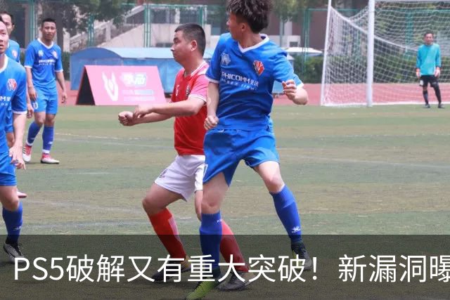 PS5破解又有重大突破！新漏洞曝光 真惨无人道