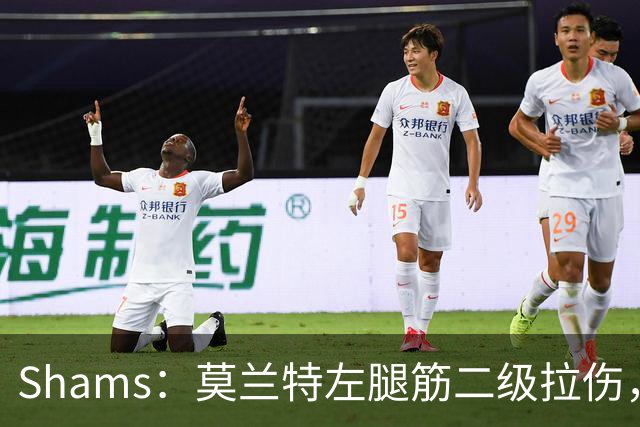 Shams：莫兰特左腿筋二级拉伤，将至少缺席四周>>>